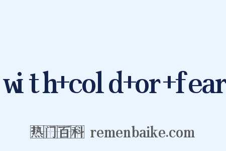 with cold or fear是什么意思的图片